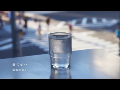 橋本絵莉子「春のせい」Lyric Video