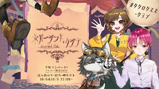 【Coc7版コンバート】ネバーランド・クラブ　2時間目【＃タクロクスズ・クラブ】PL：戌ヶ森ロク・鈴乃・岬タクト