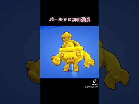パールソロ2000達成の瞬間🔥