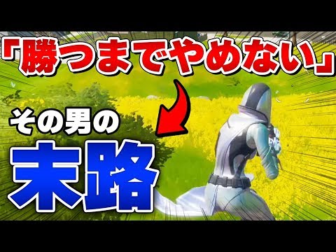 【フォートナイト】「次ラストで」と言い続けた結果、まるで世界大会決勝のような空気にｗｗ【Fortnite/FORTNITE】