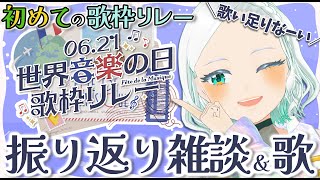 【#世界音楽の日】歌枠リレー感想&お歌✨ #湖都音