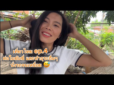 เที่ยวไทยep.4ต่อใบขับขี่และ