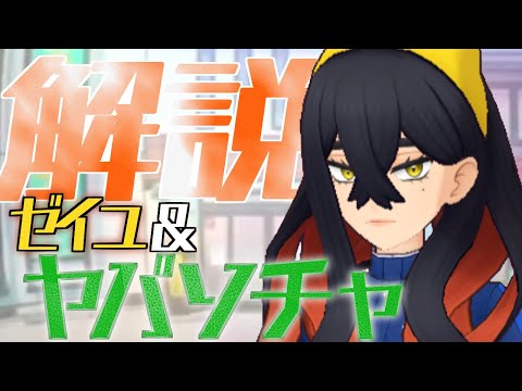 【解説】ゼイユ&ヤバソチャはどんなバディーズ？無凸・未EXで解説！【ポケマス / ポケモンマスターズ EX】