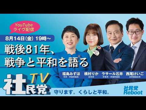 社民党TV「戦後81年、戦争と平和を語る」