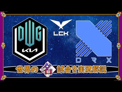 【厳選】LCK1位 vs 2位！ DK vs DRX (2021春W4D5) 【LoL】Mildom