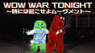 【WOW WAR TONIGHT 〜時には起こせよムーヴメント〜/H Jungle with t】ガチャピン・ムックが歌ってみた！#WOWW