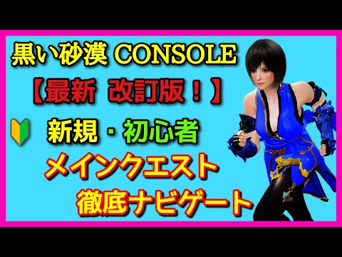 黒い砂漠【PS5】最新改訂版！新規でCS版 黒い砂漠をプレイし始めた初心者におすすめするメインクエストの進め方