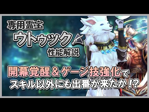 スキル追加でバレット大量生産！専用霊宝ウトゥックの性能解説【メギド72】