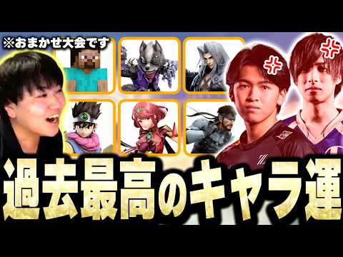キャラ運が良すぎて、らる、akasaを怒らせるおまかせチノスマ大会【スマブラSP】