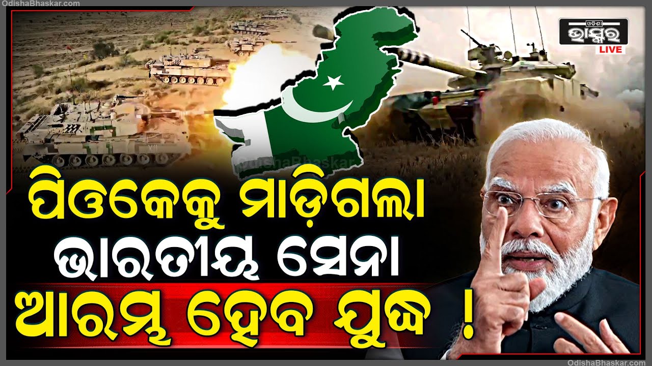 ଭାରତୀୟ ସେନାର ଟାର୍ଗେଟରେ ପାକିସ୍ତାନ,୪୮ ଘଣ୍ଟାରେ POKକୁ ନିଜ ଅଧିନକୁ ନେବ ଭାରତ