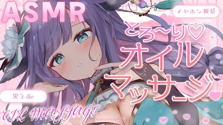 【 ASMR /黒3dio 】たっぷりとろとろのオイルで朝まで快眠♡オイルマッサージ/囁き/Ear cleaning/oil massage