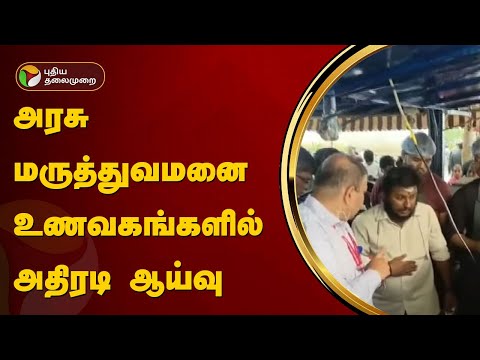 அரசு மருத்துவமனை உணவகங்களில் அதிரடி ஆய்வு | Krishnagiri