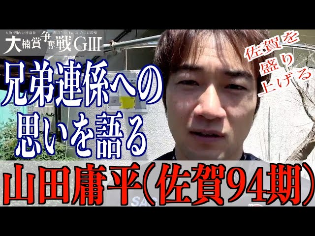 【武雄競輪・GⅢ大楠賞争奪戦】山田庸平「佐賀を盛り上げたい」