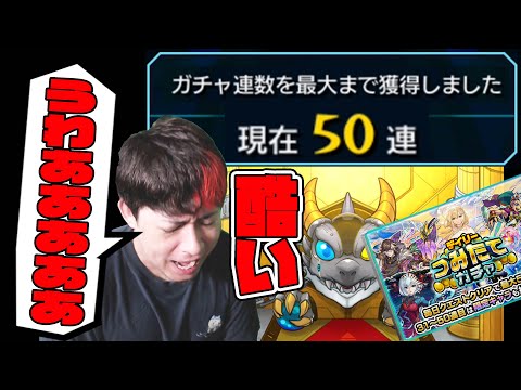 ※無課金道※必死に貯めた超大事な『デイリーつみたてガチャ50連』結果が酷くて涙が...【モンスト】【モンスターストライク】【怪物彈珠】【ぎこちゃん