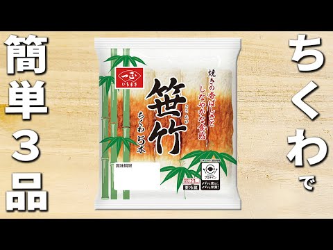 ちくわで作る簡単レシピ3品　切って炒めて出来上がり！子供にも人気なおいしい副菜の作り方