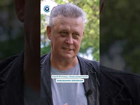 Сіверськодончанин Сергій П'ятниця — про любов до Сіверськодонецька і віру в повернення...