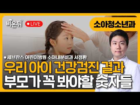 우리 아이 건강검진 결과표, 부모가 꼭 봐야 할 숫자들 - 성장곡선부터 비만·혈당까지 / 세브란스 <strong>어린이병원</strong> 소아내분비과 서정환