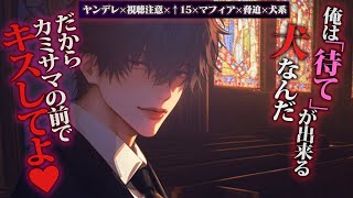 【ヤンデレ/マフィア】犬系マフィアは部下にラブラブ新婚生活を邪魔させない【女性向けボイス】(ちょっとだけ動きます)