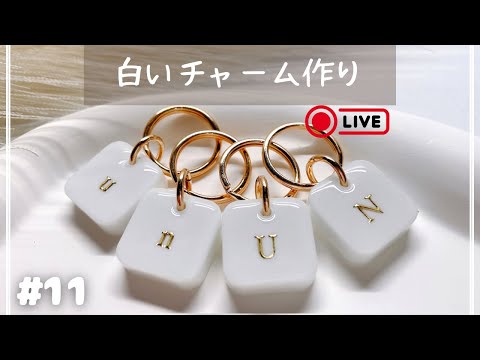 【白いチャーム作り】