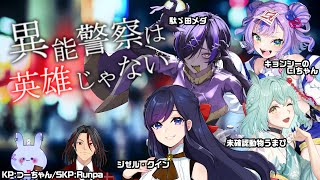 【クトゥルフ神話TRPG】異能警察は英雄じゃない 第3枠【  #自打球は英雄じゃない  】