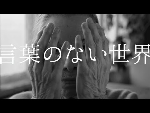 愛笑む「言葉のない世界」