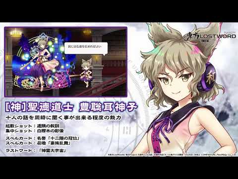 【東方LostWord】[神]聖徳道士 豊聡耳神子 紹介動画