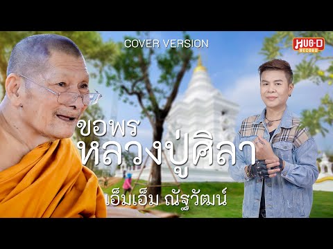 ขอพรหลวงปู่ศิลา-เอ็มเอ็มณัฐ