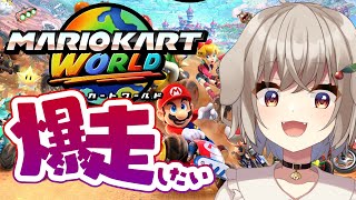 【マリオカートワールド】今日こそは爆走したい【藤咲ういか】