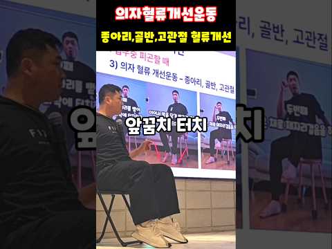 의자 혈류개선운동 #<strong>혈액순환</strong> #의자운동 #종아리운동 #골반교정 #고관절통증 #하지부종 #재활운동 #운동재활박사최영한 #건강강의 #건강강좌