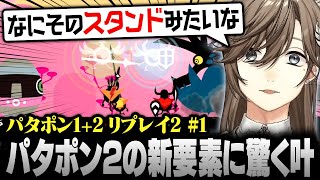 【パタポン1+2 リプレイ 2】パタポン2の新要素に驚く叶【にじさんじ/叶/切り抜き】