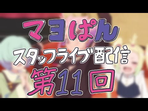 【9/23(月)21:00頃〜】「真夜中ぱんチ」スタッフライブ配信【第11回】