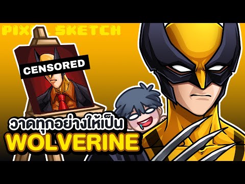 วาดทุกอย่างให้เป็นWolverine|