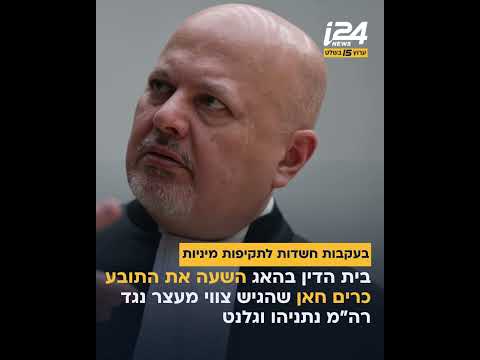 העונש של התובע בהאג שהגיש נגד רה"מ נתניהו וגלנט צווי מעצר