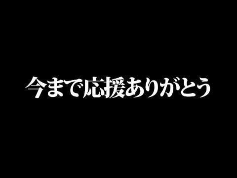 今まで応援ありがとうございました！