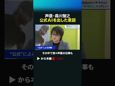 経済金融の動画サムネイル - 声優・森川智之 公式AIを出した意図 #shorts #森川智之 #声優 #無断生成AI #生成AI