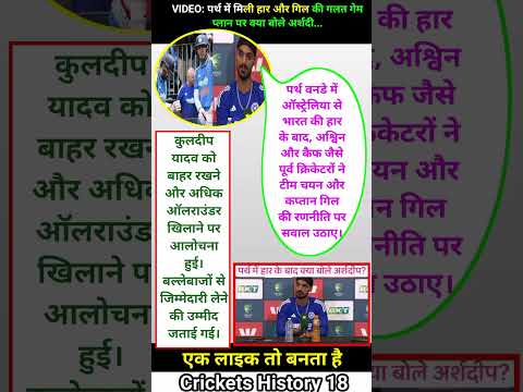 VIDEO पर्थ में मिली हार और गिल की गलत गेम प्लान पर क्या बोले अर्शदी #arshdeepsingh #shorts