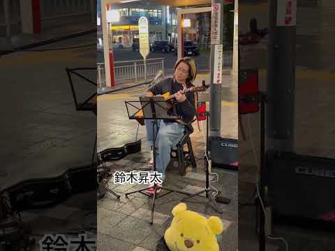 鈴木昇太　美しい歌声😍これだけでも分かる　2024.11.3  浦和