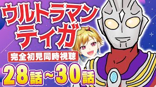 【同時視聴】ウルトラマンティガ 28話～30話【Vtuber/蒼澄あすか】