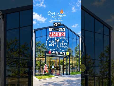 (1부) 양주 레이크우드CC 근처 맛집 프리미엄 <strong>미역국</strong> 한상 '서청미역 양주만송점'. #서청미역양주만송점