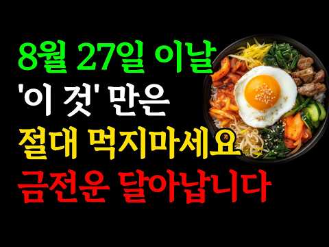8월 27일 이날 '이것'은 절대 먹지마세요, 금전운 사라집니다｜백중에 '이것'만은 꼭 드세요ㅣ백중날 절대 하면 안되는 금기행동ㅣ재물운 돈복 대운 징조 부자 신호