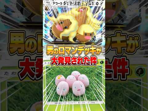 ホビーの動画サムネイル - 男のロマンデッキが大発見されてしまった件ｗｗｗ #ポケポケ #ポケモン