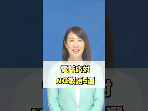 残念な電話応対NGな敬語5選 #ビジネスマナー #電話応対 #敬語