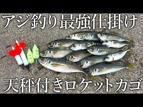 昼からデカアジや青物が面白いほど釣れる！アジ釣り最強のライトカゴ釣りを紹介