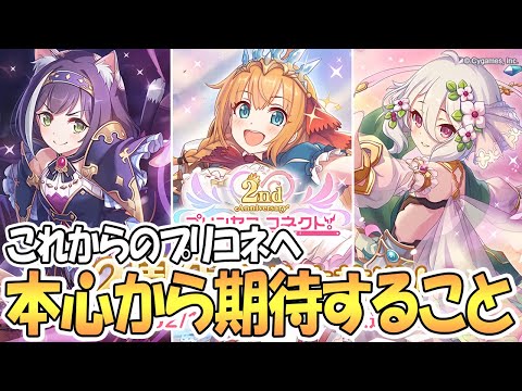 【プリコネR】これからのプリコネに期待することを本音で語る【2周年】【プリンセスコネクト！Re:Dive / 実況】