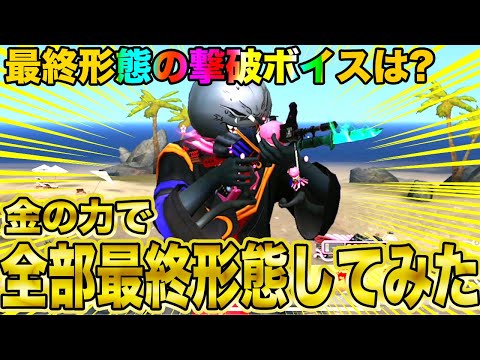 【荒野行動】全部最終形態にしてみたwww 95式最終形態の撃破ボイスはエグい！？