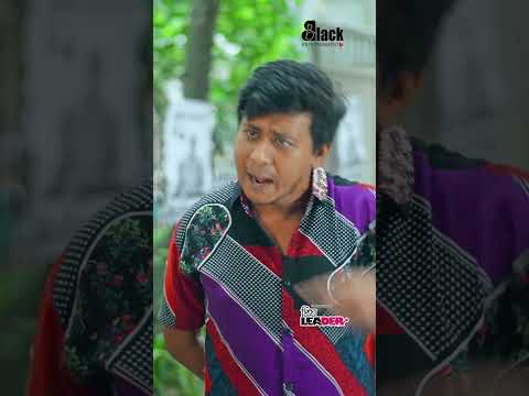 বর্তমানে পাতি নেতাদের চাঁপাবাজি কাকে বলে Don’t miss the end 😁🤣#comedy #youtube #comedynatok