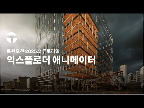 익스플로더 애니메이터 | 트윈모션 2025.2 튜토리얼