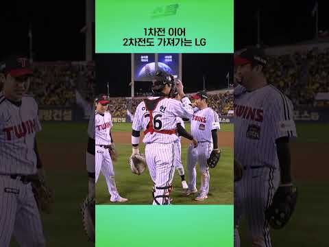[KS2차전] 1차전 이어 2차전도 가져가는 LG