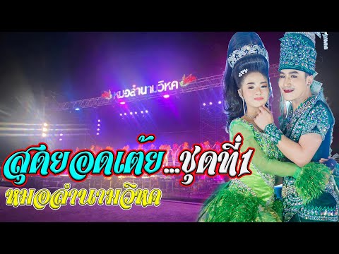 สุดยอดเต้ยชุดที่-1.หมอลำนามวิห สุดยอดเต้ยชุดที่-1.หมอลำนามวิห