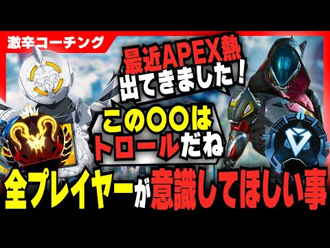 【激辛コーチング】○○意識できてない人はダイヤから上がれない【APEX LEGENDS】